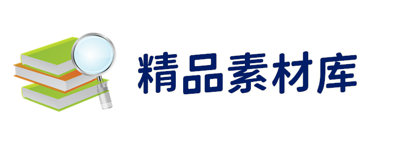 精品素材库