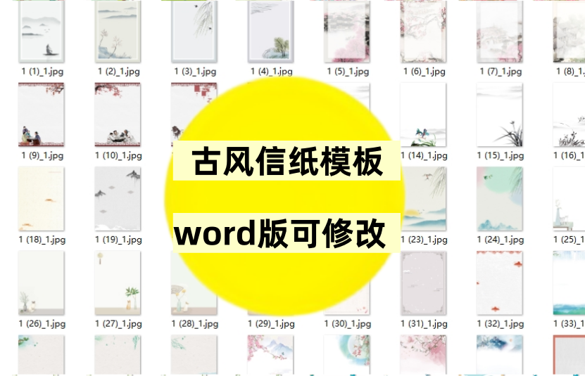 中国古风信纸word模版40套