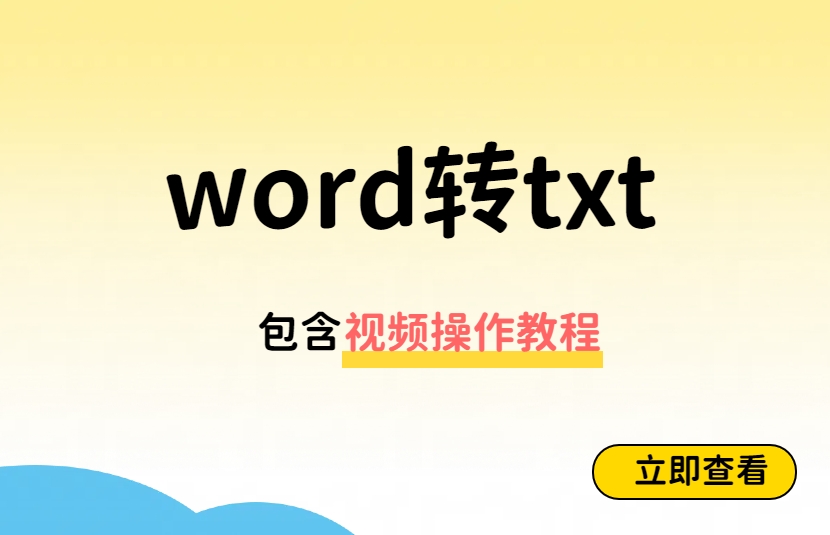 word文档批量转txt工具