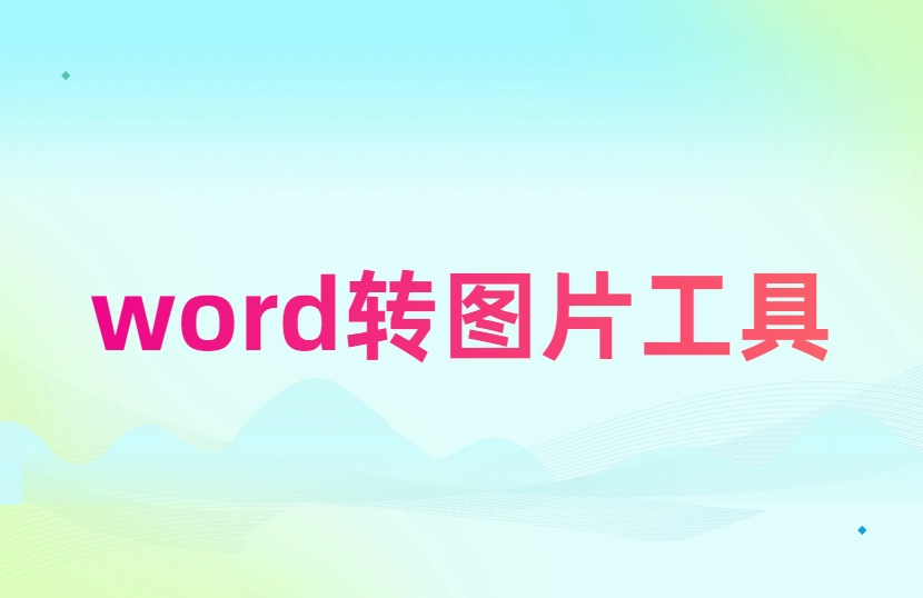 word转图片工具