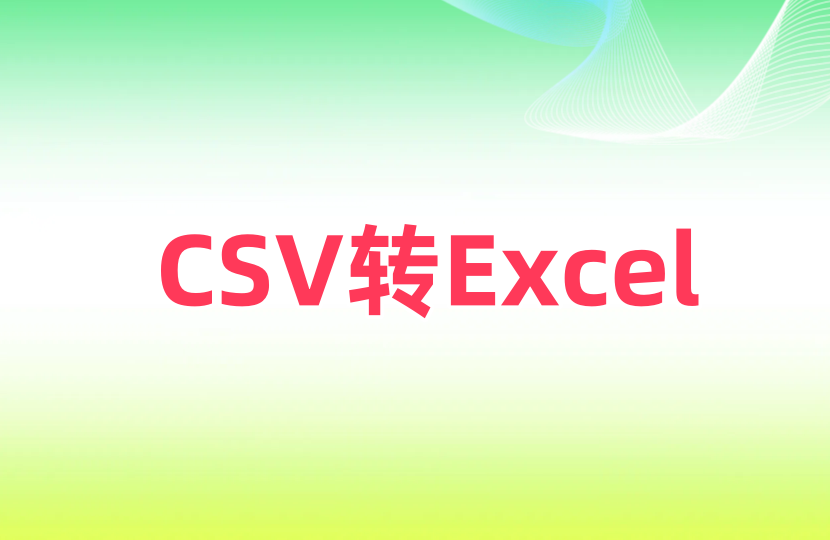 CSV批量转Excel工具