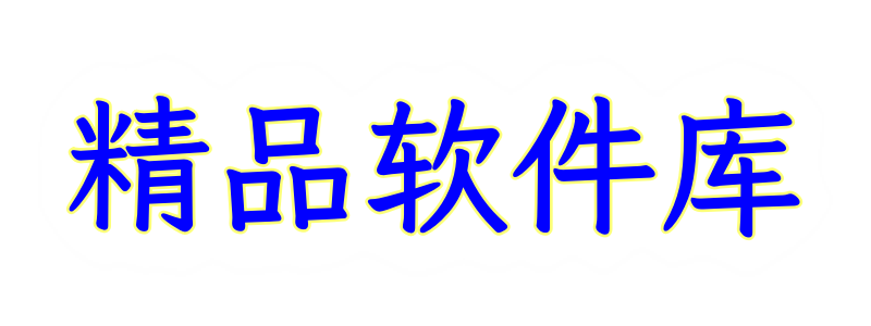 精品软件库