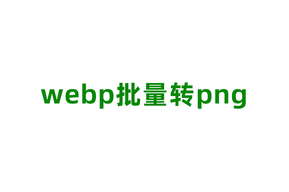 （3款）webp批量转png工具+视频教程