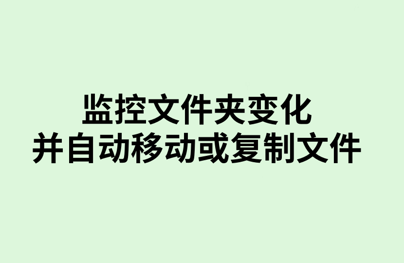 监控文件夹变化并自动移动/复制文件